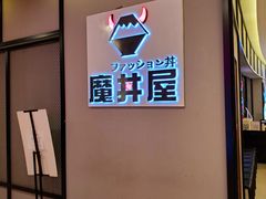 门面-魔丼屋(日月光店)