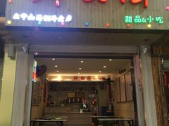 门面-鲜甜阁·甜品小吃(七星路店)