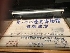 -沈阳“九·一八”历史博物馆