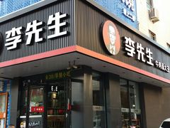 门面-李先生牛肉面大王(昌平鼓楼店)