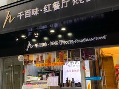 门面-千百味红餐厅·江西菜(绿地双子塔店)