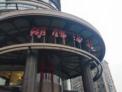 -湖锦酒楼·31年地道湖北菜(黄鹤楼店)
