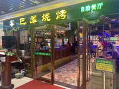 门面-巴犀烧烤(新崇光店)