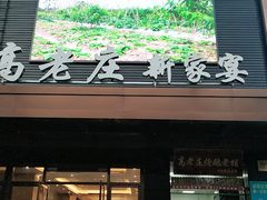 门面-高老庄新家宴(北斗星广场店)