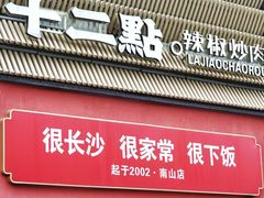 -十二点·辣椒炒肉(南山店)