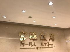 -富临饭店阿一鲍鱼