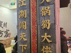 -蜀大侠火锅(春熙路店)