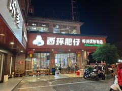 -西环肥仔螺蛳粉(总店)