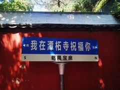 -潭柘寺景区