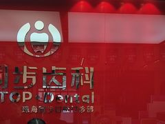 -同步齿科·数字化正畸种植口腔中心(珠海店)