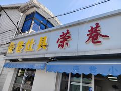 -荣巷小馄饨(荣巷店)