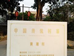 -黄埔古港