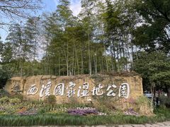 -西溪国家湿地公园