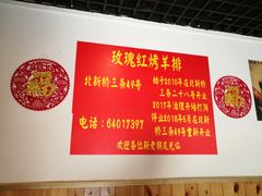 -玫瑰红烤羊排(北新桥三条店)