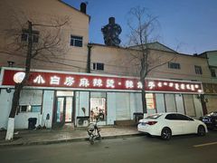 -小白房辣焙子(西落凤街店)