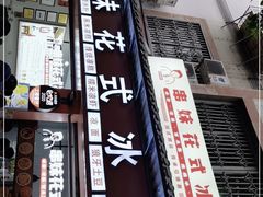 门面-串妹花式冰粉(乐山总店)