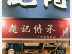 门面-赵记传承(广州越秀五羊新城店)