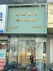 点击看大图 -逸丝风尚