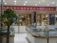 -好宜卖直通车眼镜超市(轻工大木桥小区店)