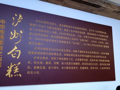 -泸州白糕(慈善路店)