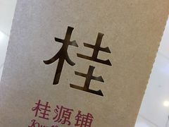 -桂桂茶(繁花中心店)