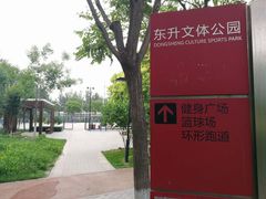 -东升文体公园