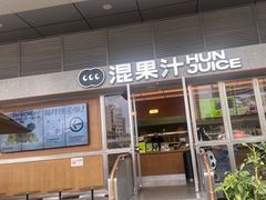 -混果汁(福田领展中心城店)