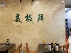 大堂-美极鲜食坊(宝安南路店)
