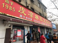 门面-秦镇史玉林凉皮(翡丽城店)