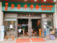 门面-钢五区节子串串香(环球汇·天誉店)
