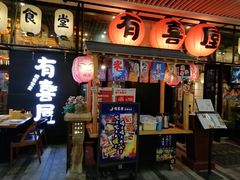 门面-有喜屋·深夜食堂(环宇荟店)