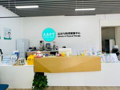 -APT运动康复中心(徐汇万科店)