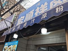 -清真·宏顺祥卤汁凉粉(大皮院店)