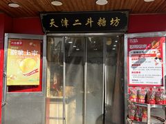 -二斗栗子(黄河道店)