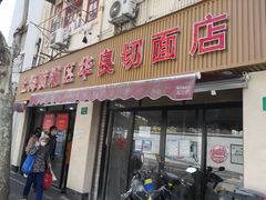 门面-华良切面店(航建大楼店)