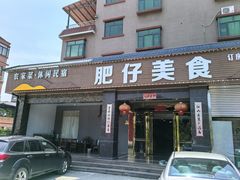 -肥仔美食