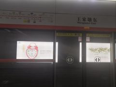 -王家墩东(地铁站)