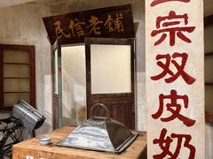 -民信老铺(双皮奶博物馆店)