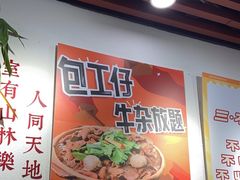 -包工仔·牛杂自助放题