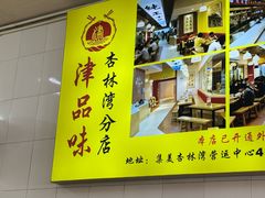 -津品味小吃(大学湾店)