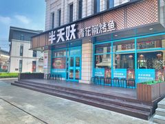 门面-半天妖烤鱼(海那城店)