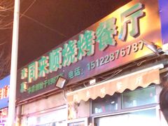 门面-同来顺烧烤餐厅(哈尔滨道店)
