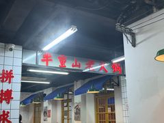-芈重山老火锅(广州首店)