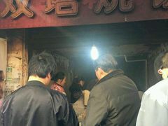 -王氏双塔烧饼(葑门横街店)