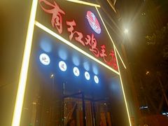 门面-有红鸡毛店·川菜(建设路店)