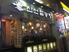 -神仙雪浓汤(明洞店)