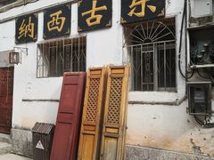 -宣科纳西古乐·非遗体验空间(大水车店)