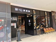 门面-新仙清汤牛腩(铜锣湾店)
