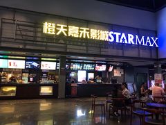 -橙天嘉禾影城(苏州印象城店)