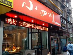门面-爆炸头阿姨小四川正宗川味小吃(无任何分店)